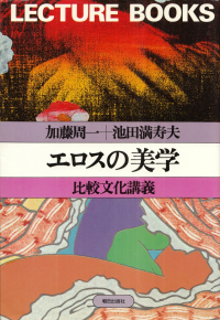 加藤周一・池田満寿夫『エロスの美学―比較文化講義』