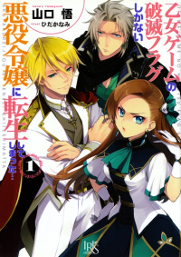 山口悟『乙女ゲームの破滅フラグしかない悪役令嬢に転生してしまった…１』