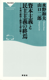 水野和夫・山口二郎『資本主義と民主主義の終焉―平成の政治と経済を読み解く』