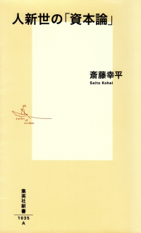 斎藤幸平『人新世の「資本論」』