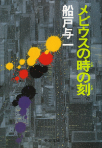 船戸与一『メビウスの時の刻』