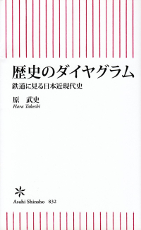 原武史『歴史のダイヤグラム―鉄道で見る日本近現代史』