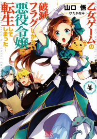 山口悟『乙女ゲームの破滅フラグしかない悪役令嬢に転生してしまった…４』