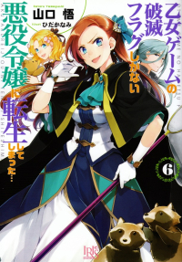 山口悟『乙女ゲームの破滅フラグしかない悪役令嬢に転生してしまった…６』