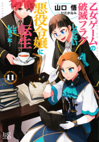 山口悟『乙女ゲームの破滅フラグしかない悪役令嬢に転生してしまった…11』