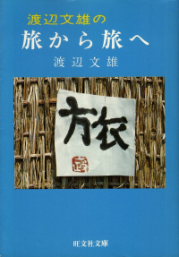 渡辺文雄『渡辺文雄の旅から旅へ』