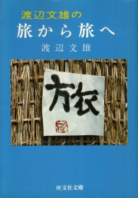 渡辺文雄『渡辺文雄の旅から旅へ』