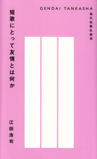 江田浩司『短歌にとって友情とは何か』