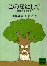 斎藤茂太・北杜夫『この父にして―素顔の斎藤茂吉』