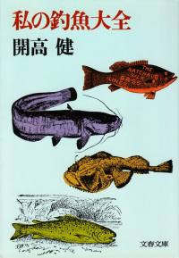 開高健『私の釣魚大全』