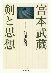 前田英樹『宮本武蔵 剣と思想』