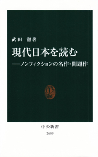 武田徹『現代日本を読む―ノンフィクションの名作・問題作』