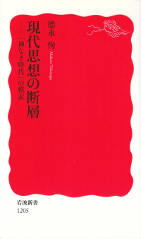 徳永恂『現代思想の断層―「神なき時代」の模索』