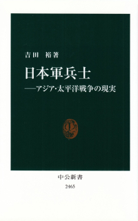 吉田裕『日本軍兵士―アジア・太平洋戦争の現実』
