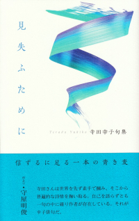 寺田幸子『句集　見失ふために』