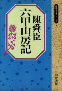 陳舜臣『六甲山房記』