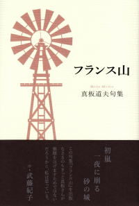 真板道夫『句集　フランス山』