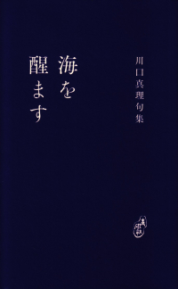 川口真理『句集　海を醒ます』