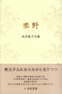 浅井敏子『句集　秦野』