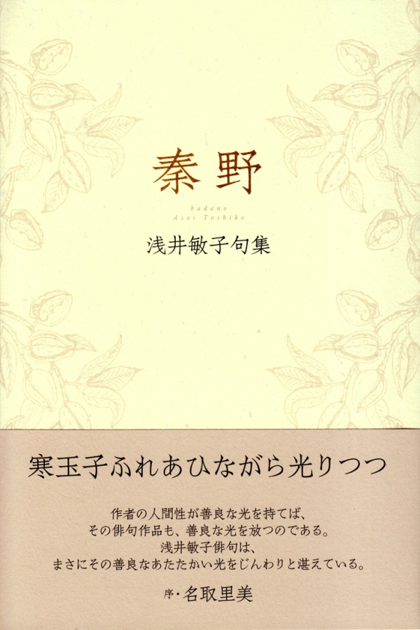 閑中俳句日記（別館） －関悦史－: 【十五句抄出】浅井敏子句集『秦野』