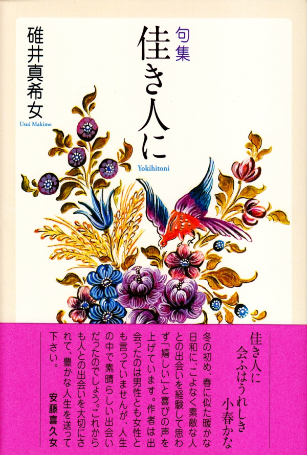 閑中俳句日記（別館） －関悦史－: 【十五句抄出】碓井真希女句集 