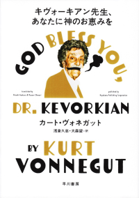 ヴォネガット『キヴォーキアン先生、あなたに神のお恵みを』