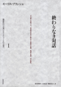 ブランショ『終わりなき対話Ⅰ 複数性の言葉（エクリチュールの言葉）』