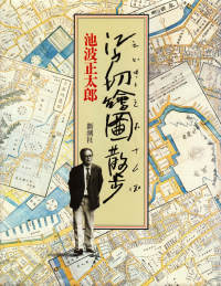 池波正太郎『江戸切絵図散歩』