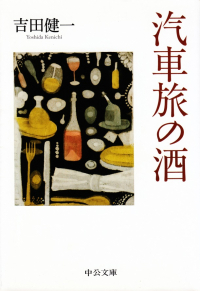 吉田健一『汽車旅の酒』