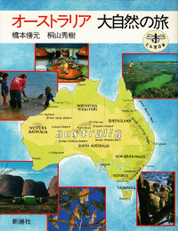 橋本僐元・桐山秀樹『オーストラリア 大自然の旅』