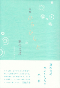 歌代美遥『句集　ひらひらと』