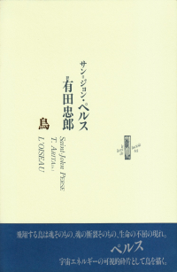 サン＝ジョン・ペルス『鳥』