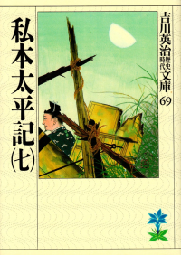 吉川英治『私本太平記（七）』