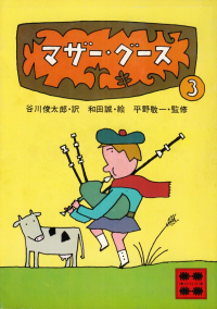 谷川俊太郎訳『マザー・グース３』