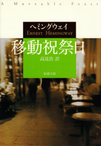 ヘミングウェイ『移動祝祭日』
