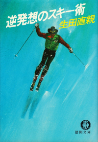 生田直親『逆発想のスキー術』
