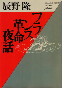 辰野隆『フランス革命夜話』