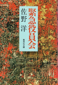 佐野洋『緊急役員会』