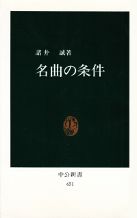 諸井誠『名曲の条件』