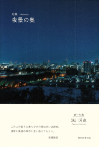 浅川芳直『句集　夜景の奥』