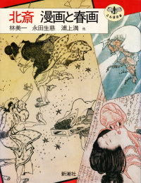 林美一・永田生慈・浦上満 他『北斎 漫画と春画』