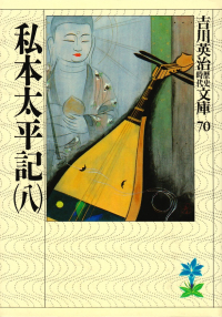 吉川英治『私本太平記（八）』