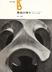 栗田勇『異貌の神々―ゴシック・バロック・ガウディの空間』