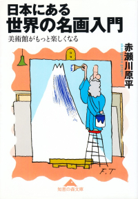 赤瀬川原平『日本にある世界の名画入門―美術館がもっと楽しくなる』