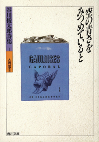 谷川俊太郎『詩集Ⅰ　空の青さをみつめていると』