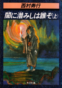 西村寿行『闇に潜みしは誰ぞ（上）』