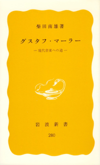 柴田南雄『グスタフ・マーラー―現代音楽への道』