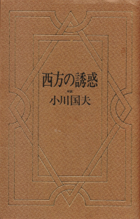 小川国夫『西方の誘惑―対話』