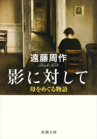 遠藤周作『影に対して―母をめぐる物語』