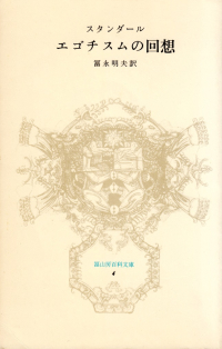 スタンダール『エゴチスムの回想』